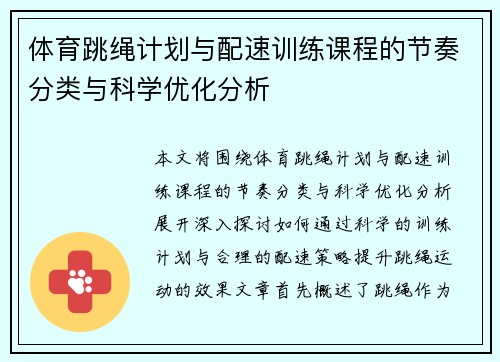 体育跳绳计划与配速训练课程的节奏分类与科学优化分析 体育跳绳计划与配速训练课程的节奏分类与科学优化分析